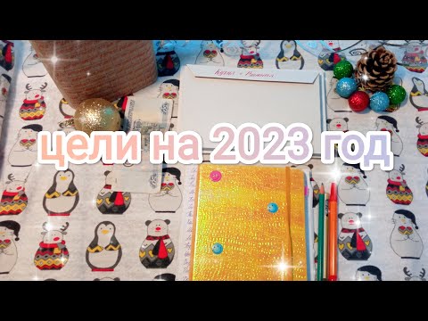 Видео: СИСТЕМА КОНВЕРТОВ... ЦЕЛИ НА 2023 ГОД... КАК ВСЕ УСТРОЕНО... КАКИЕ КОНВЕРТЫ У МЕНЯ...