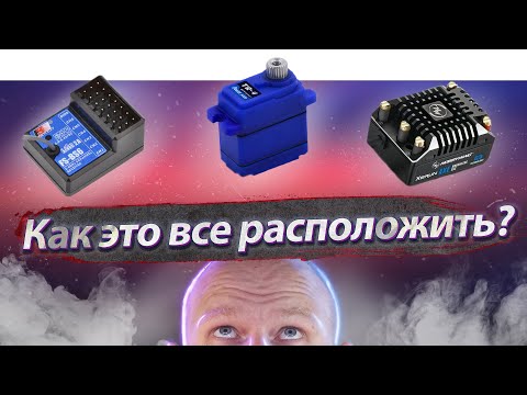 Видео: Как расположить электронику в модели?