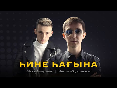 Видео: Ильгиз Абдрахманов feat. Айгиз Ишмурзин - "Һине һағына" ( Премьера 2022 )