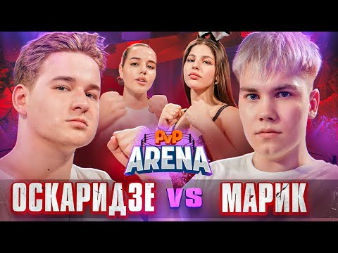 Видео: Пандочка напала на Полину Хлеб! Оскаридзе vs Марик. Полина Хлеб vs Пандочка | PVP Арена