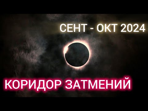 Видео: КОРИДОР ЗАТМЕНИЙ: СЕНТЯБРЬ – ОКТЯБРЬ 2024. ПОЧЕМУ МЫ БОИМСЯ ЗАТМЕНИЙ?