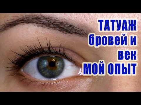 Видео: Татуаж бровей и век. Мой опыт.