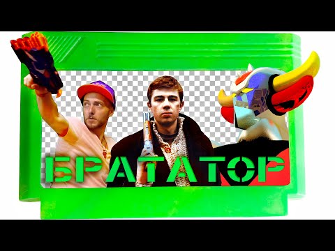 Видео: ЁКСЕЛЬ ПИКСЕЛЬ #3 [БРАТАТОР] ретроСЁРФ NES