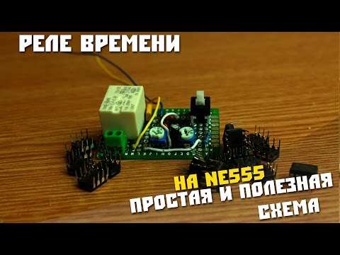 Видео: Собираем простое Реле Времени на NE555, устройство полезное в быту.
