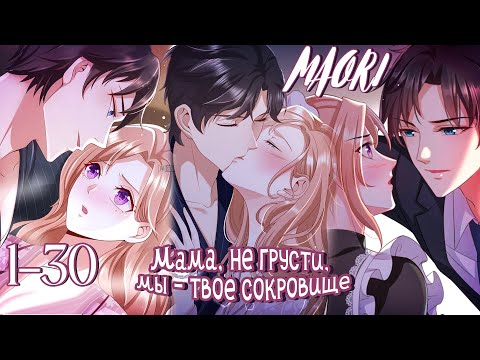 Видео: Мама, не грусти, мы - твое сокровище! ГЛАВА 1-30 ! ВСЕ ГЛАВЫ/КОНЕЦ !