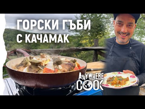 Видео: Anywhere Cook със Стоян Сейменски, еп.13 "Горски гъби върху качамак" плюс предястие "Панирано лабне"