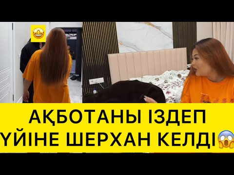 Видео: АҚБОТАНЫ ІЗДЕП ҮЙІНЕ ШЕРХАН  КЕЛДІ😱