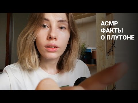 Видео: АСМР | Шепот | 40 фактов о Плутоне | ASMR Whisper 40 facts about Pluto (RUS)