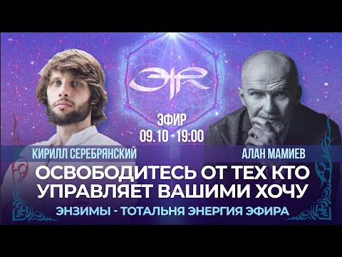 Видео: В здоровом теле, здоровый Дух. Обсудим с Кириллом что такое энзимы?