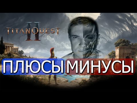 Видео: Titan Quest 2 - что мне понравилось, а что нет. Небольшое сравнение с Titan Quest 1.