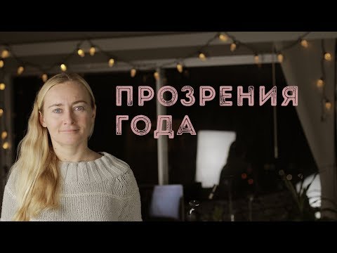 Видео: ВАЖНЫЕ ПРОЗРЕНИЯ 2018 ГОДА