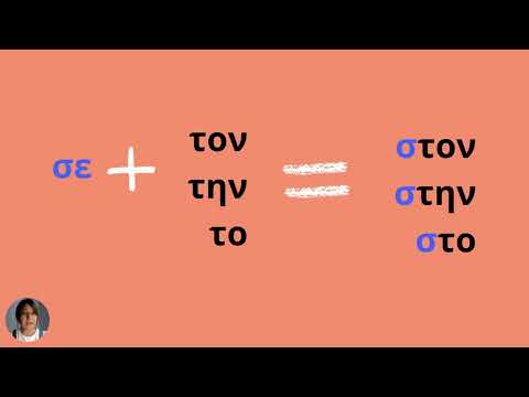 Видео: Предлоги σε, απο, για, με.