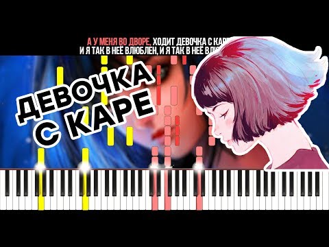 Видео: МУККА - Девочка С Каре (Lyric) - На Пианино - Караоке