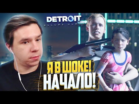 Видео: НАЧАЛО ШОКИРУЮЩЕЙ ИГРЫ! АНДРОИДЫ СРЕДИ ЛЮДЕЙ - ПРОХОЖДЕНИЕ Detroit: Become Human #1