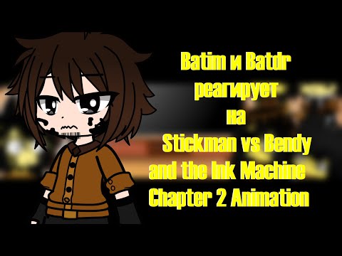 Видео: Batim и Batdr реагирует на Stickman vs Bendy and the Ink Machine Chapter 2 Animation1