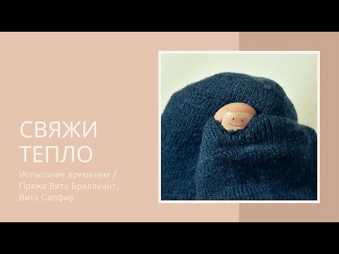 Видео: Испытание временем / Пряжа Вита Бриллиант, Вита Сапфир
