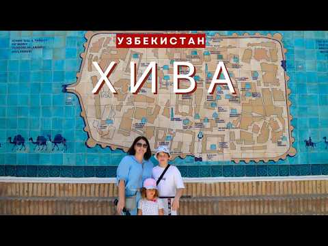 Видео: Хива! Сказочная столица Хорезма!  День первый!