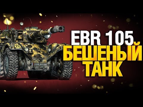 Видео: EBR 105 - 6% до трех отметок - ВКЛЮЧАЕМ СКИЛЛ