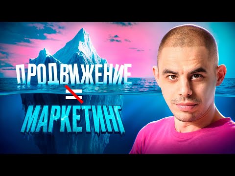 Видео: Почему маркетинг не равно продвижение?