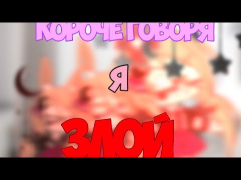 Видео: Короче говоря, Я ЗЛОЙ | Гача Лайф