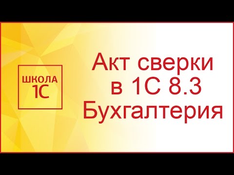 Видео: Акт сверки в 1С 8.3 Бухгалтерия 3.0