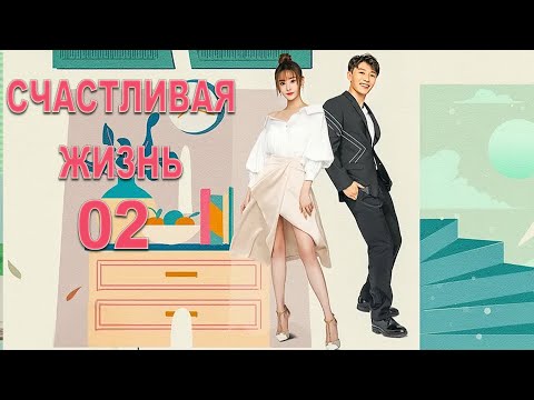 Видео: Счастливая жизнь 02 серия (русская озвучка) дорама Happy Life