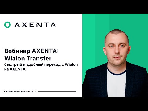 Видео: Axenta | Вебинар по Wialon Transfer — сценарии миграции, демонстрация и ответы на вопросы