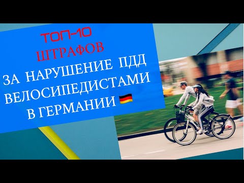 Видео: ✅ТОП-10 нарушений правил эксплуатации ВЕЛОСИПЕДА и ПДД в Германии! За что 5 Euro 💶, а за что 180 💶!