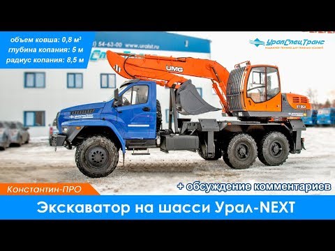 Видео: Экскаватор на шасси Урал-NEXT