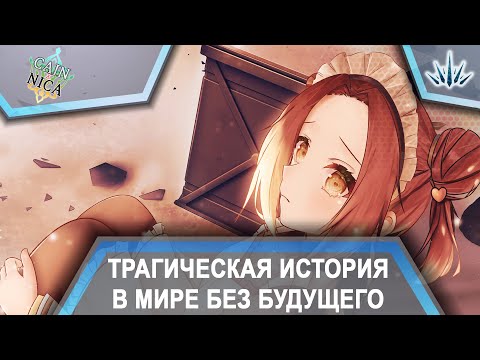 Видео: Cain × Nica. Трагическая история в мире без будущего.