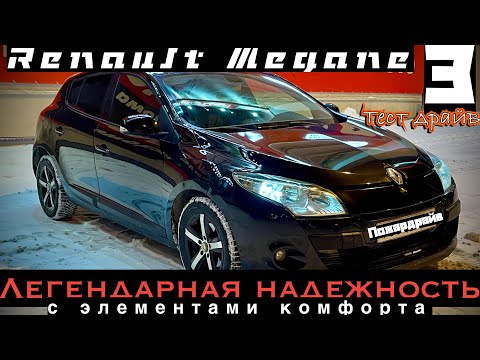Видео: RENAULT MEGANE 3 - ТЕСТ ДРАЙВ. ВЛЮБИШЬСЯ, НО НЕ СРАЗУ.