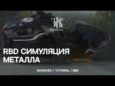 Видео: HOUDINI TUTORIAL | RBD Cимуляция Металла