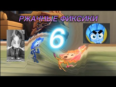 Видео: РЖАЧНЫЕ ФИКСИКИ 6 | RYTP