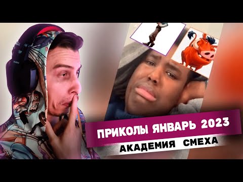 Видео: РЕАКЦИЯ на АКАДЕМИЮ СМЕХА #174!!! by Valerian ▶ Play
