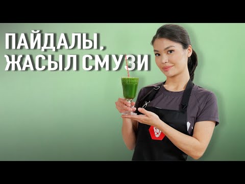 Видео: Пайдалы СМУЗИ дайындау | INVICTUS TIME