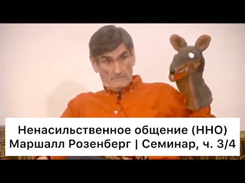 Видео: Ненасильственное общение: семинар Маршалла Розенберга, ч. 3/4 (Русский язык)