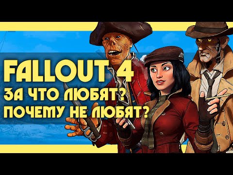 Видео: Почему FALLOUT 4 любят и не любят? | 5 причин