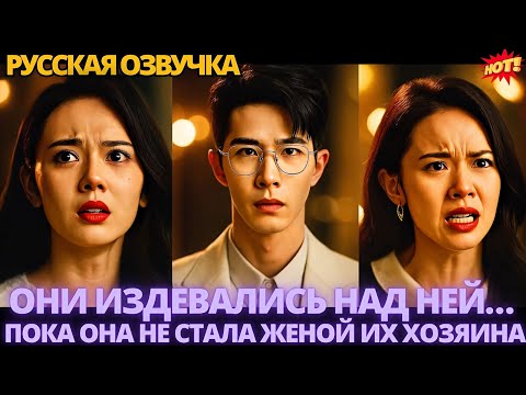 Видео: Они издевались над ней… пока она не стала женой их хозяина #дорама #китайские #drama