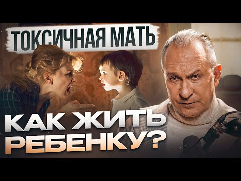 Видео: ТОКСИЧНЫЕ ОТНОШЕНИЯ С МАТЕРЬЮ: Как выстроить личные границы?