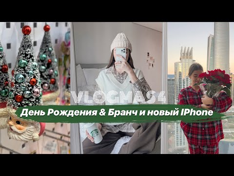 Видео: Мой День Рождения! Бранч & Новый iPhone