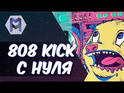 Видео: 808 KICK С НУЛЯ