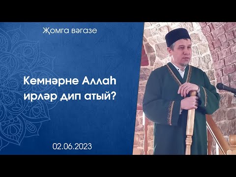 Видео: Кемнәрне Аллаһ ирләр дип атый?