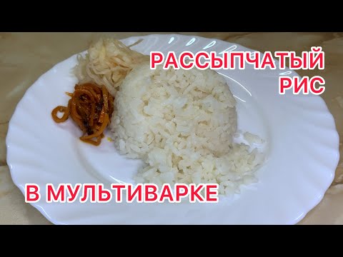 Видео: РАССЫПЧАТЫЙ РИС В МУЛЬТИВАРКЕ.