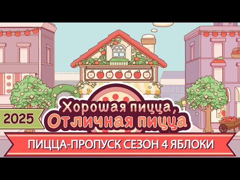 Видео: ПИЦЦА-ПРОПУСК, СЕЗОН 4: ЯБЛОКИ! 2025 | Хорошая пицца, Отличная пицца ▶ ПРОХОЖДЕНИЕ #273