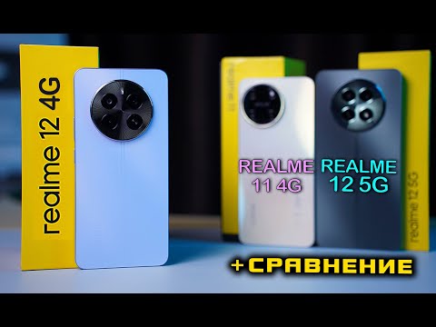 Видео: Realme 12 4G полный обзор в сравнении с Realme 12 5G и Realme 11 4G. [4K review]