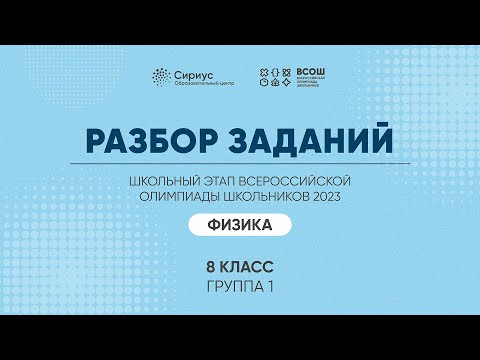 Видео: Разбор заданий школьного этапа ВсОШ 2023 года по физике, 8 класс, 1 группа регионов