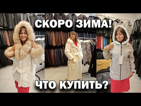 Видео: СКОРО ЗИМА! Что купить? ПРИМЕРКА! ЗНАМЕНИТЫЙ МАГАЗИН КОЖИ в Анталии Кемер Турция