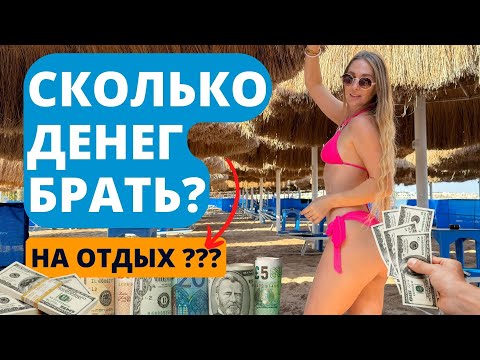 Видео: Важно! СКОЛЬКО ДЕНЕГ НУЖНО брать на отдых в Египет?
