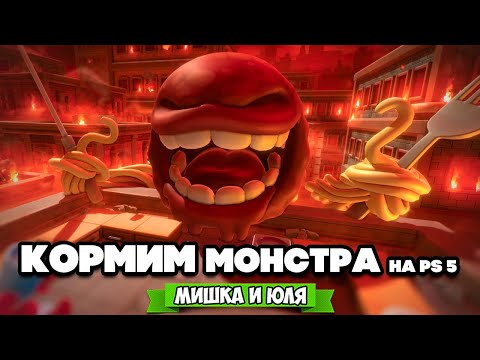 Видео: Кормим МОНСТРА на PS5 - АДСКАЯ КУХНЯ ♦ Overcooked! All You Can Eat [Игры На Двоих]