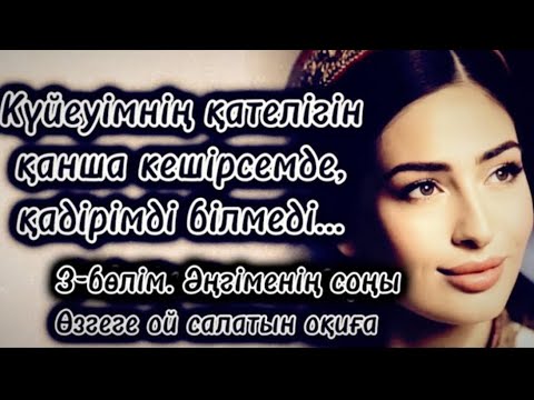 Видео: КҮЙЕУІМНІҢ ҚАТЕЛІГІН ҚАНША КЕШІРСЕМДЕ ҚАДІРІМДІ БІЛМЕДІ 3-бөлім‼️СОҢЫ   ӨТЕ ӘСЕРЛІ ОҚИҒА.